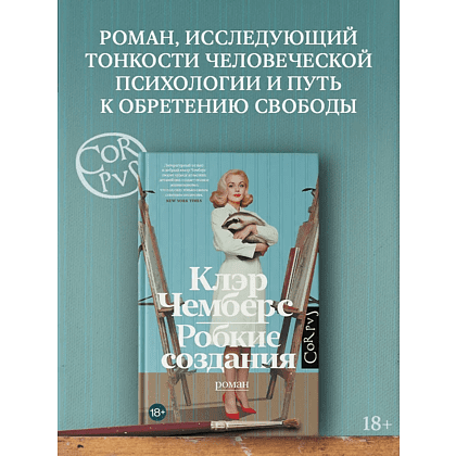 Книга "Робкие создания", Клэр Чемберс - 4