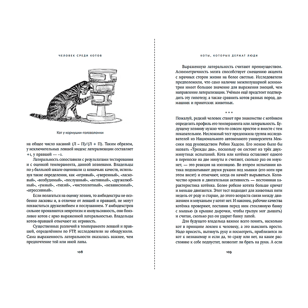 Книга "Человек среди котов. История близкого соседства", Наталья Резник - 11