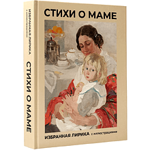Книга "Стихи о маме. Избранная лирика с иллюстрациями"