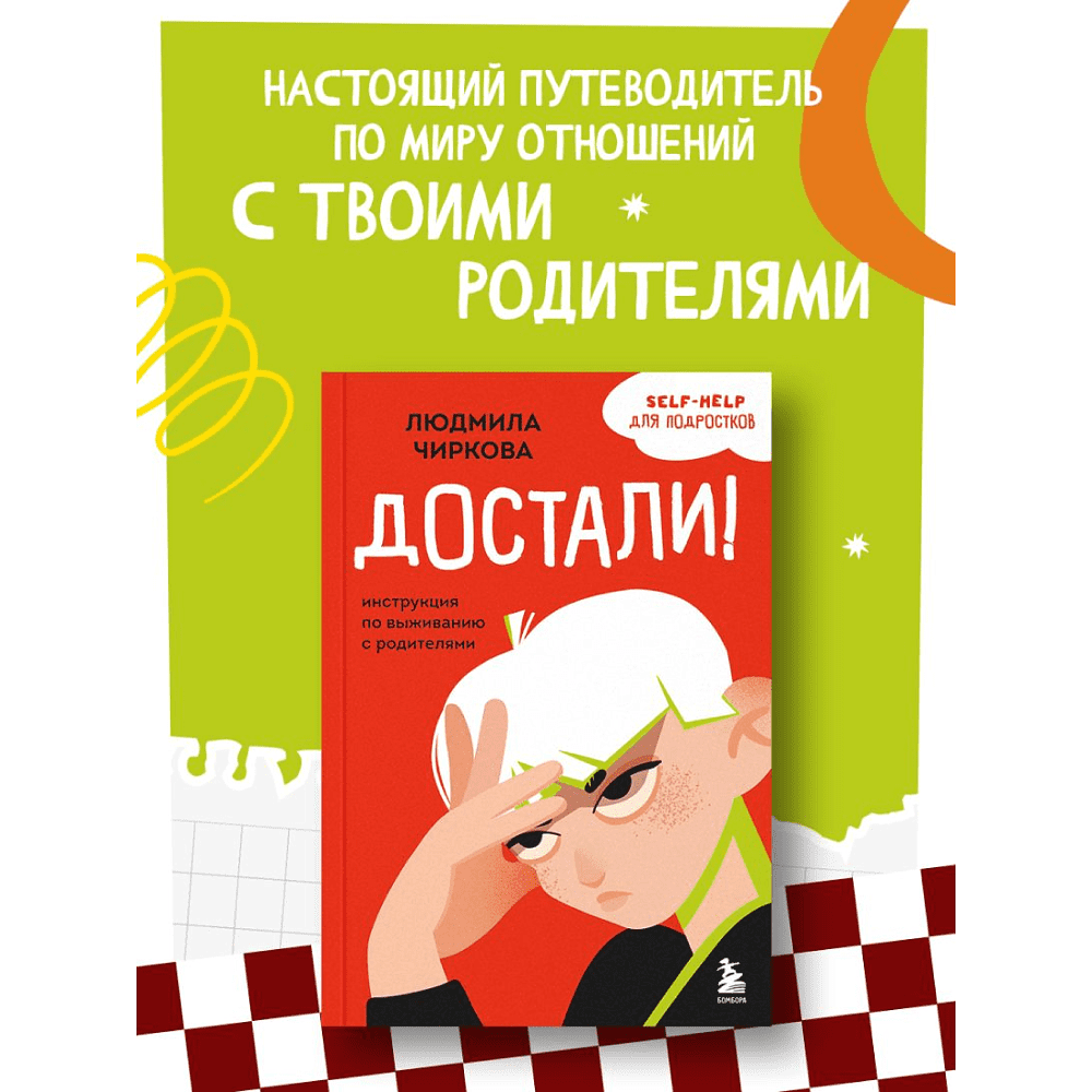 Книга "Достали! Инструкция по выживанию с родителями", Людмила Чиркова - 10
