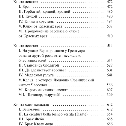 Книга "Вечные истории. Собор Парижской Богоматери", Виктор Гюго - 7