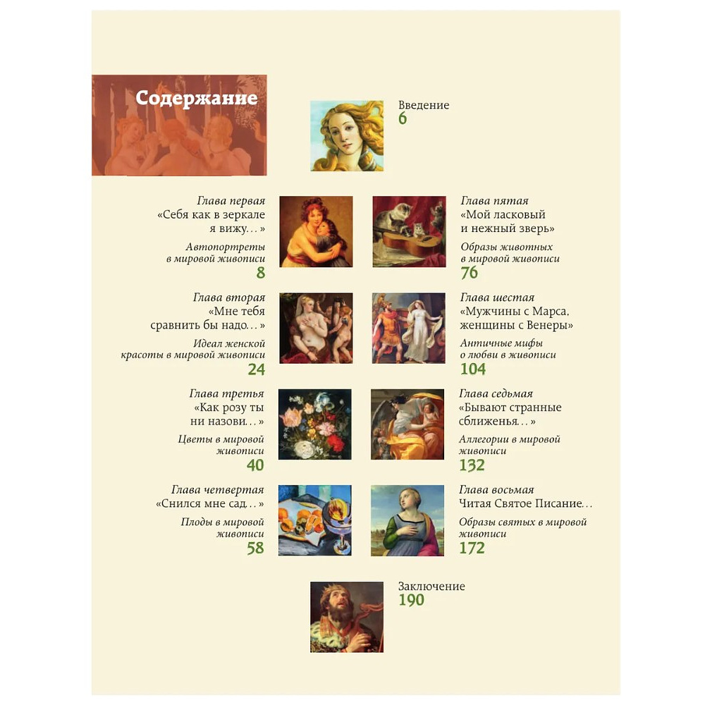 Книга "Популярные сюжеты в живописи", Александра Жукова - 3