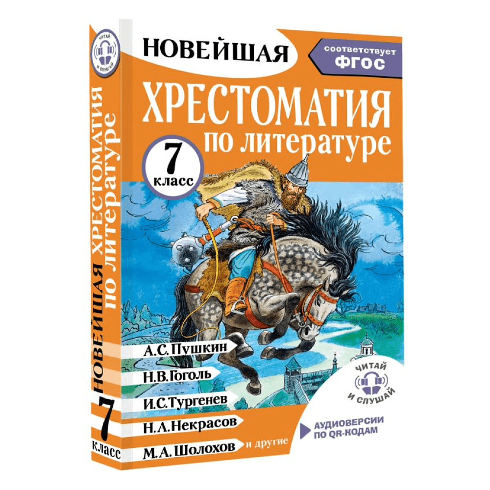 Книга "Новейшая хрестоматия по литературе 7 класс. Аудиоверсии по QR-коду" - 3