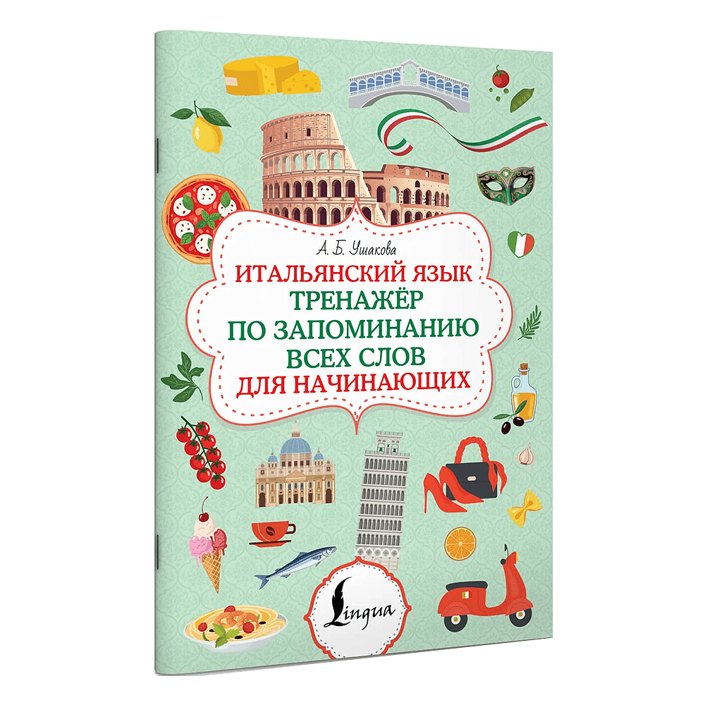 Книга "Итальянский язык. Тренажер по запоминанию всех слов для начинающих", Алена Ушакова