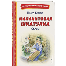 Книга "Книги для внеклассного чтения. Малахитовая шкатулка. Сказы", Павел Бажов