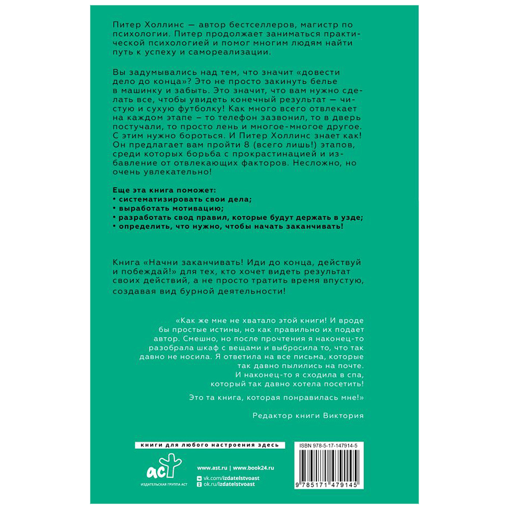 Книга "Начни заканчивать! Иди до конца, действуй и побеждай!", Холлинс Питер  - 2