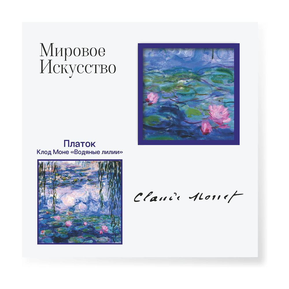 Платок "Водяные лилии", Клод Моне, 90х90 см, искусственный шелк, разноцветный