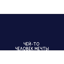 Кружка термическая "Человек мечты", темно-синий