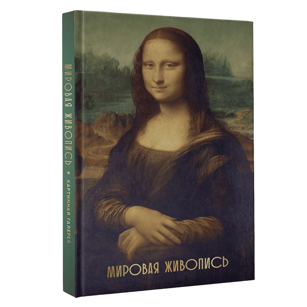 Книга "Мировая живопись. Огромный формат"