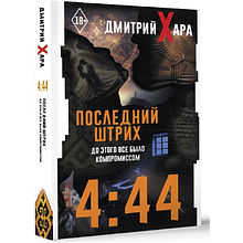 Книга "4:44. Последний Штрих. До этого все было компромиссом", Дмитрий Хара