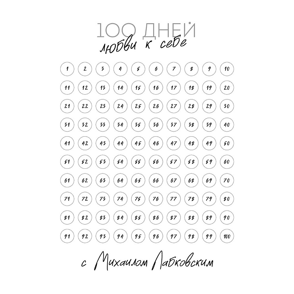 Ежедневник "100 дней любви к себе с Михаилом Лабковским", Михаил Лабковский - 2