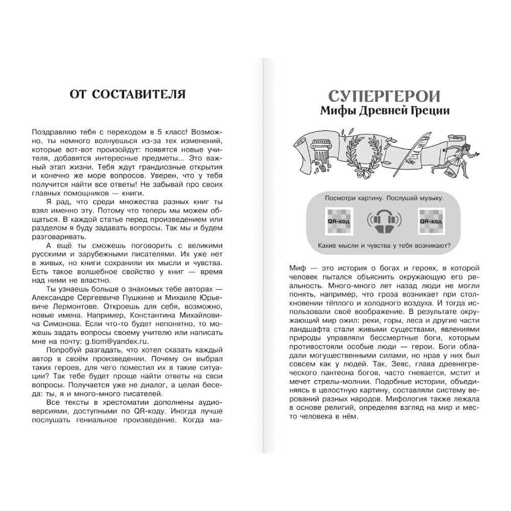 Книга "Новейшая хрестоматия по литературе 5 класс. Аудиоверсии по QR-коду" - 6