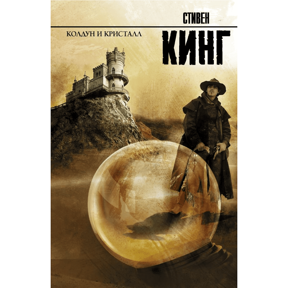 Книга "Колдун и кристалл", Стивен Кинг