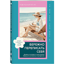 Дневник "Бережно переписать себя. Дневник, в котором ты шаг за шагом борешься с усталостью и выгоранием"