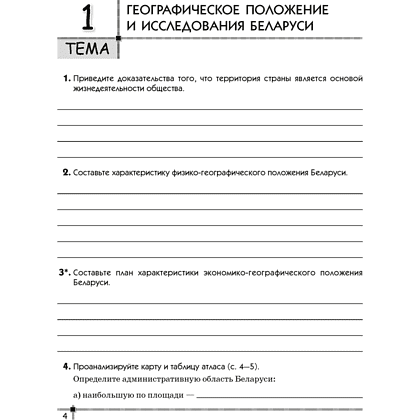 География. 9 класс. Тетрадь для практических работ и индивидуальных заданий, Витченко А.Н., Станкевич Н.Г., Антипов, -50% - 3
