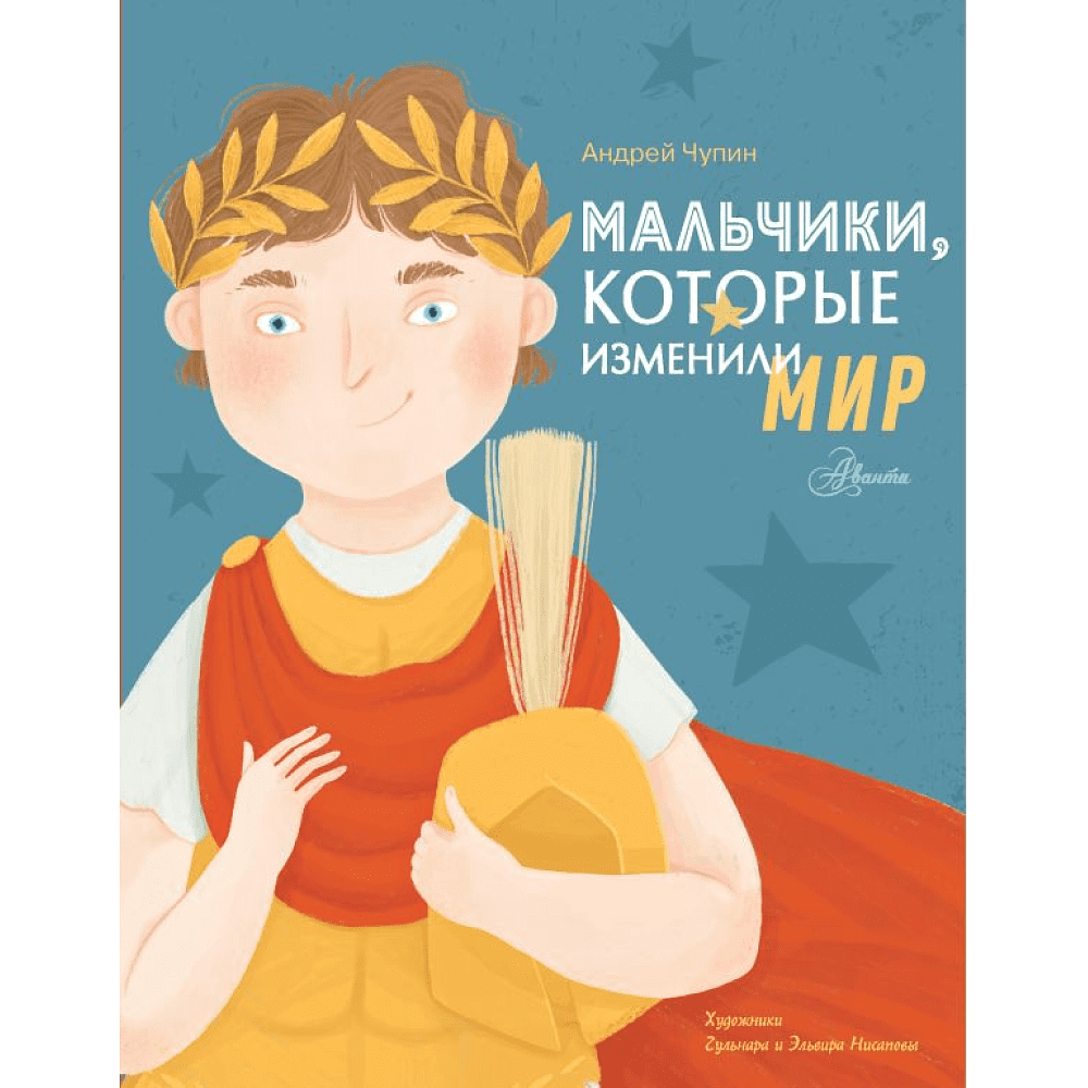 Книга "Мальчики, которые изменили мир", Андрей Чупин
