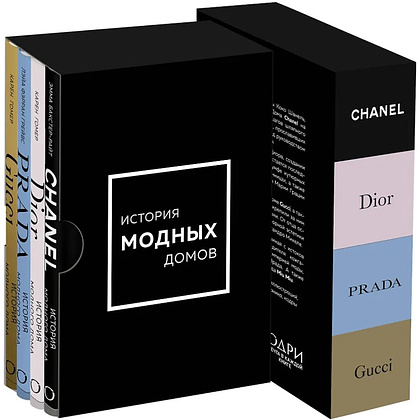 Комплект из 4-х книг "История модных Домов: Chanel, Dior, Gucci, Prada"  - 3