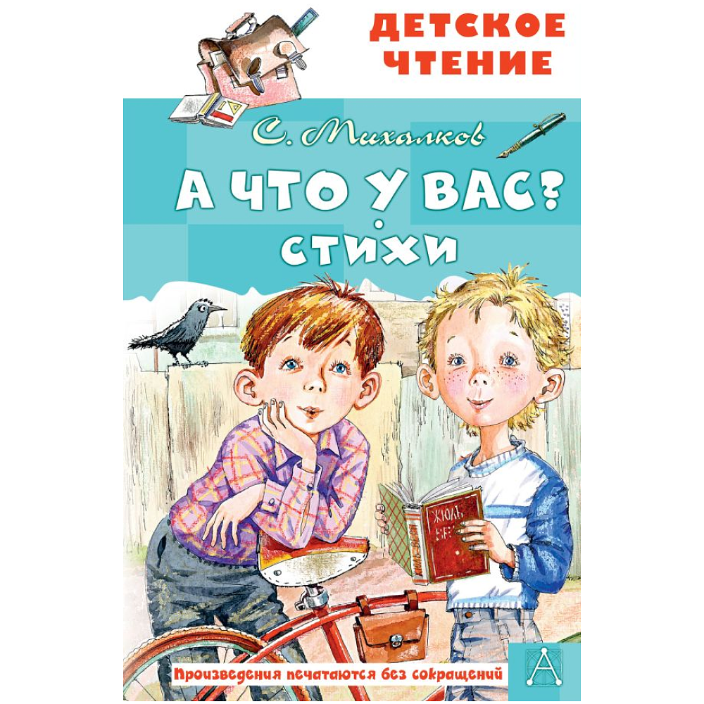 Книга "Детское чтение. А что у вас? Стихи", Сергей Михалков