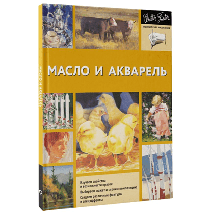 Книга "Масло и акварель", Уолтер Фостер - 3