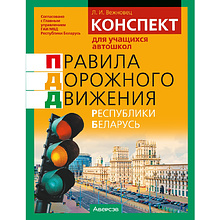 Книга "ПДД Республики Беларусь. Конспект для учащихся автошкол", Вежновец Л.