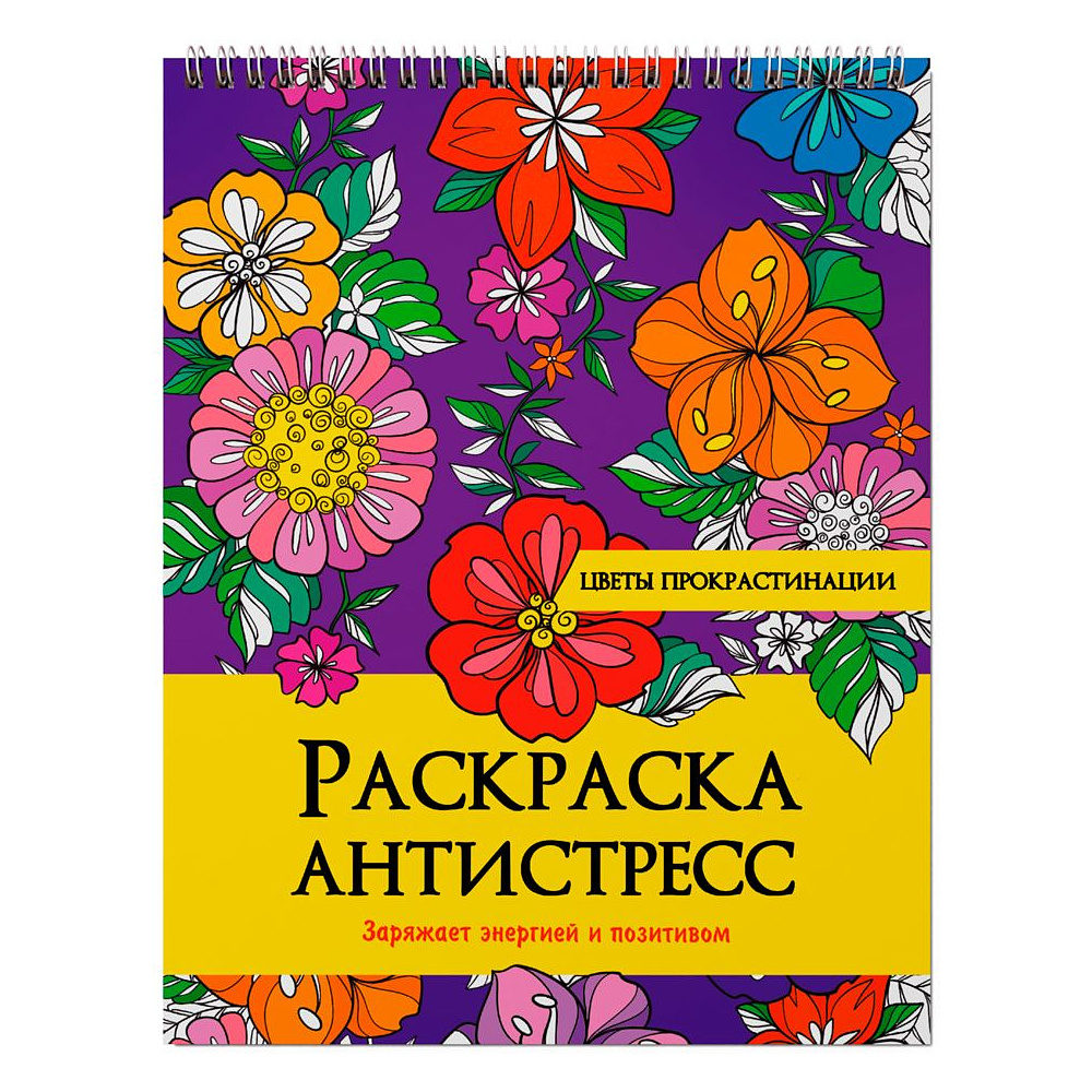 Раскраска-антистресс "Цветы прокрастинации"