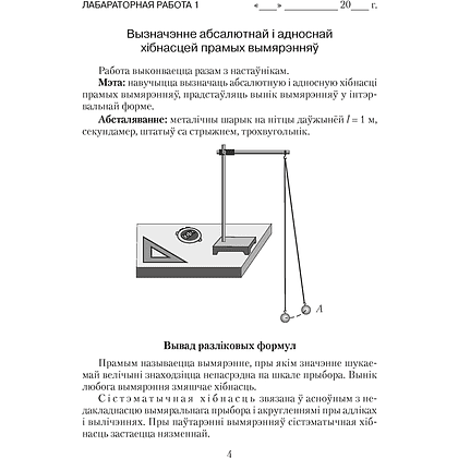 Книга "Фiзiка. 9 кл. Сшытак для лабараторных работ", Ісачанкава Л. А., Захарэвіч К. В. - 3