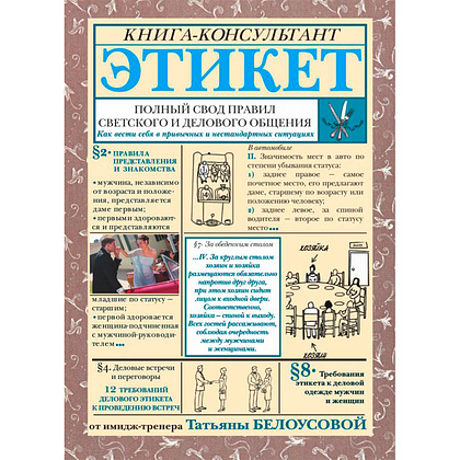 Книга "Этикет: Полный свод правил светского и делового общения", Белоусова Т.