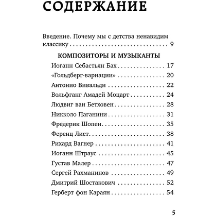 Книга "Дерзкие классики. Безумные истории о гениях, которые творили искусство и нарушали все правила", Виктория Хайнак - 6