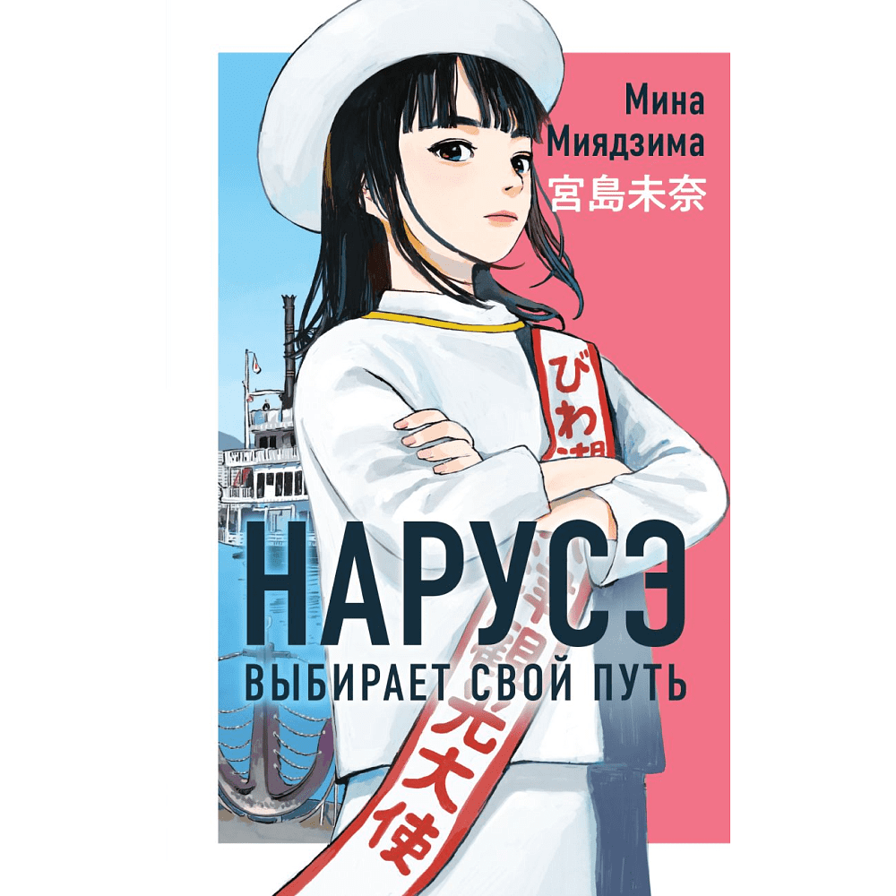 Книга "Нарусэ выбирает свой путь (#2)", Мина Миядзима