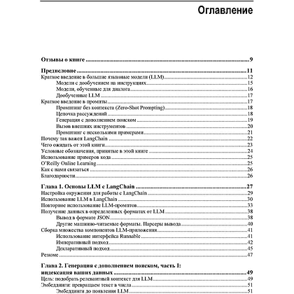 Книга "Изучаем LangChain", Майо Ошин, Нуну Кампос - 3