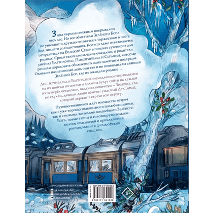 Книга "Записки из Зелёного Бора. По следам Духа Зимы", Микаэль Брюн-Арно, илл. Саноэ - 2