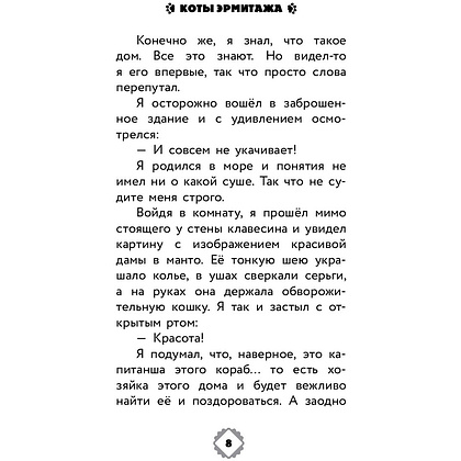 Книга "Коты Эрмитажа. Официальная новеллизация", Анна Маслова - 7