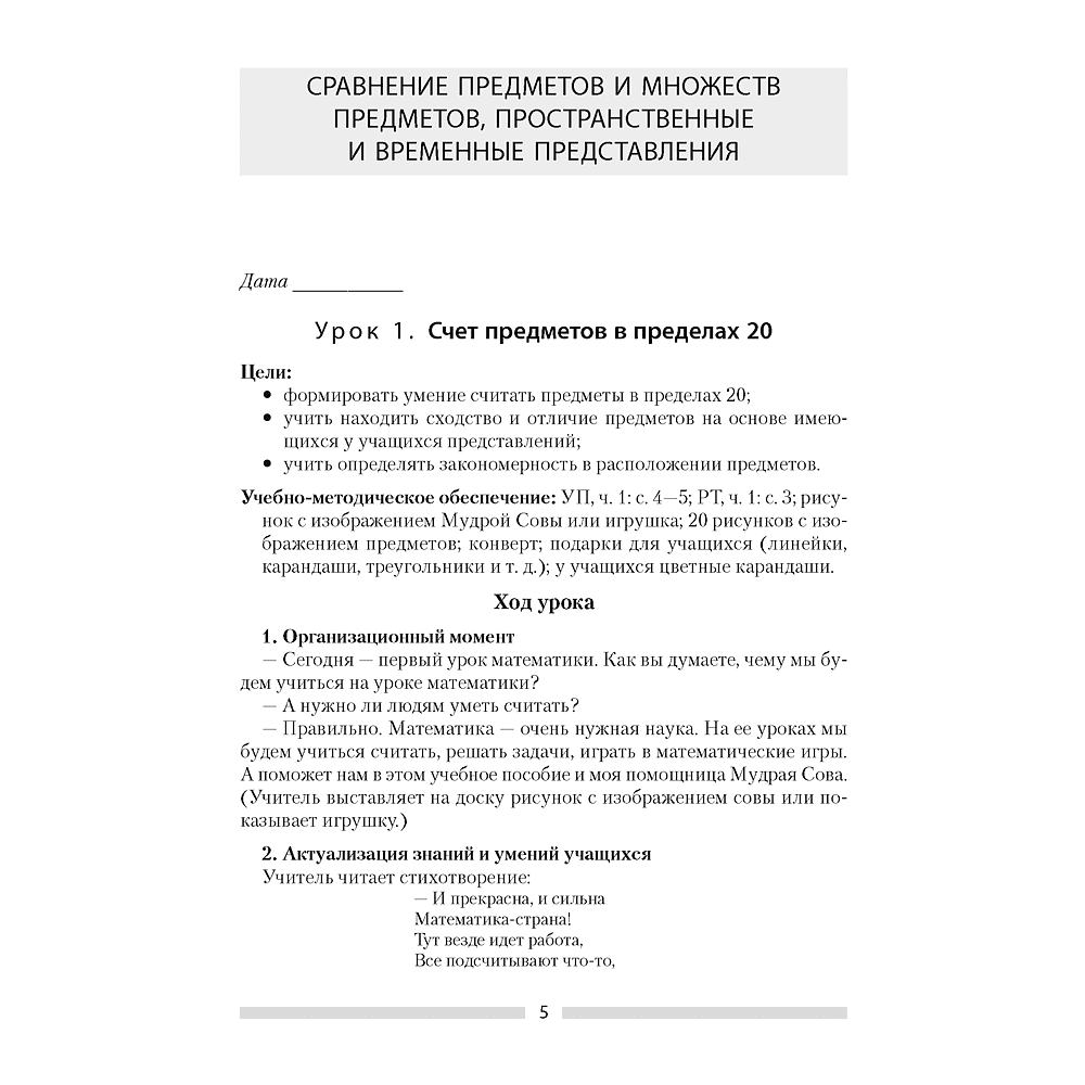 Математика. 1 класс. План-конспект уроков, Копылова С. А., Канашевич Т. Н., Аверсэв - 4