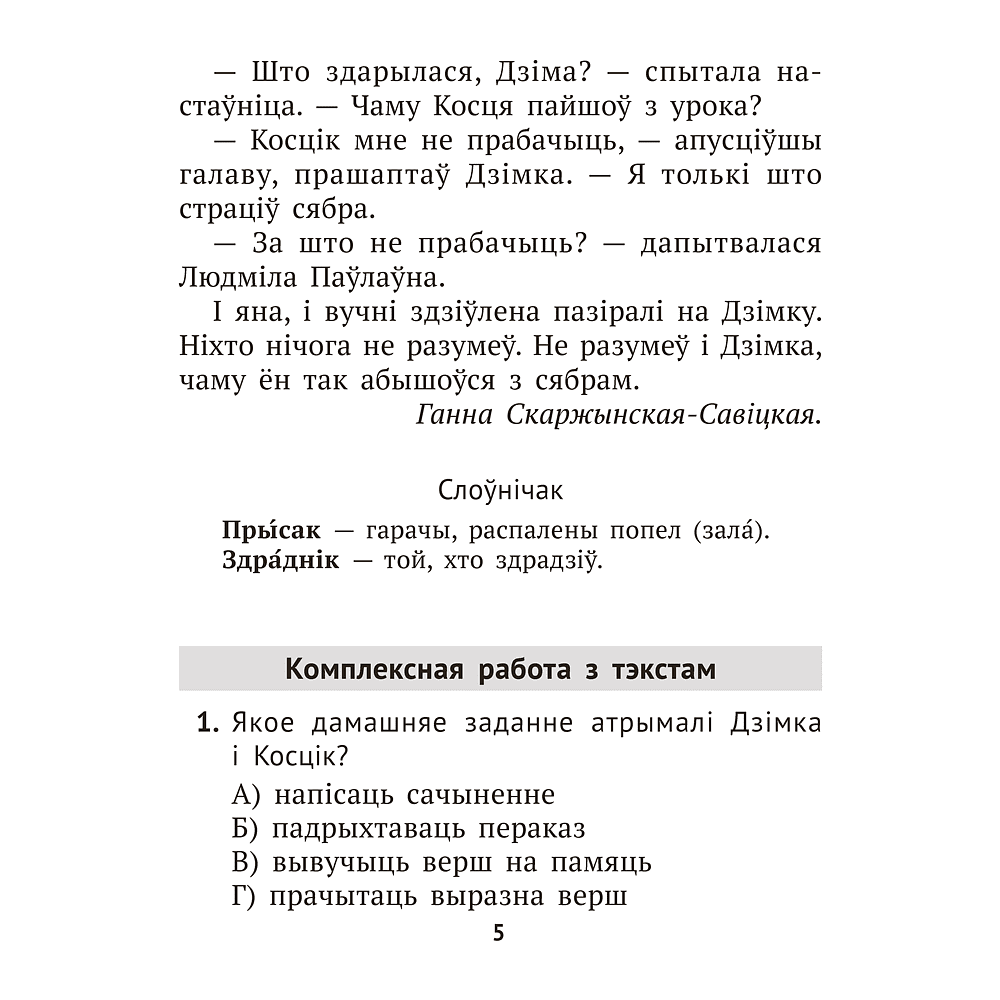 Книга "Лiтаратурнае чытанне. 3 клас. Комплексныя работы з тэкстам", Байрашэўская А. П. - 5