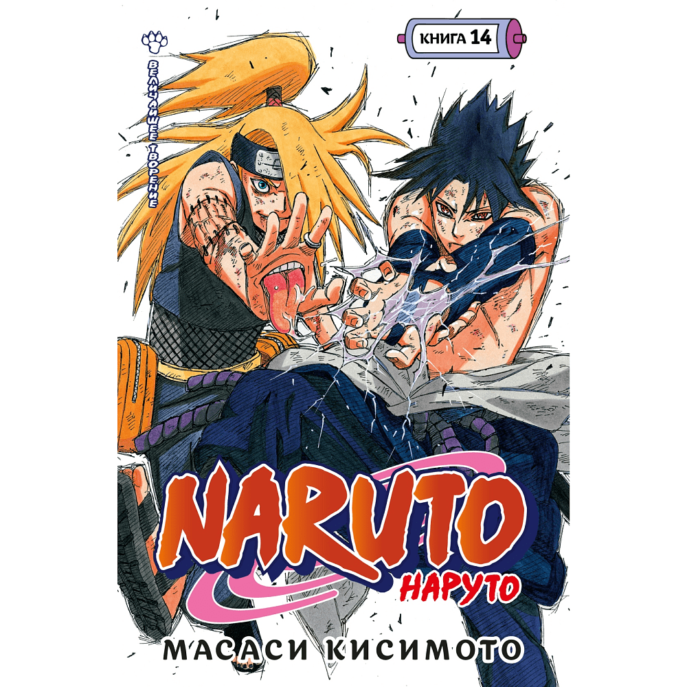Книга "Naruto. Наруто. Книга 14. Величайшее творение", Масаси Кисимото