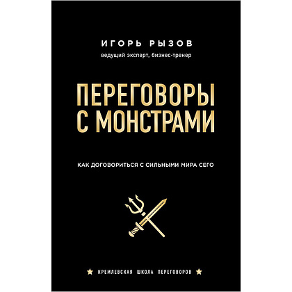 Книга "Переговоры с монстрами. Как договориться с сильными мира сего", Игорь Рызов