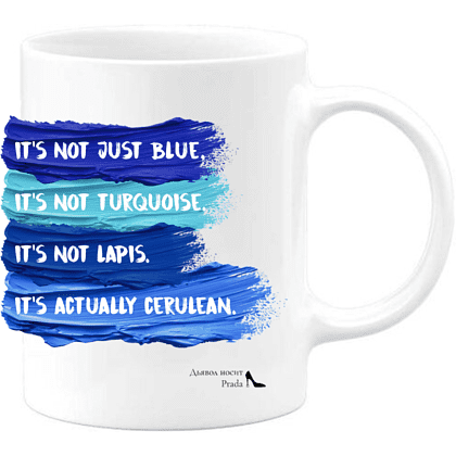 Кружка "Not just blue, it's not turquoise, it's not lapis, it's actually cerulean", 330 мл, керамика, белый