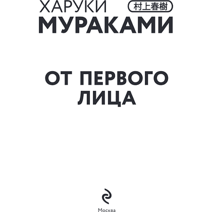 Книга "От первого лица", Харуки Мураками - 7