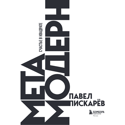 Книга "Метамодерн. Счастье в квадрате", Павел Пискарев - 11