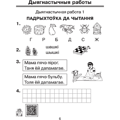 Навучанне грамаце. 1 клас. Праверачныя работы (для школ з беларускай мовай навучання), Свірыдзенка В. І., Цірынава В. І., Аверсэв - 5