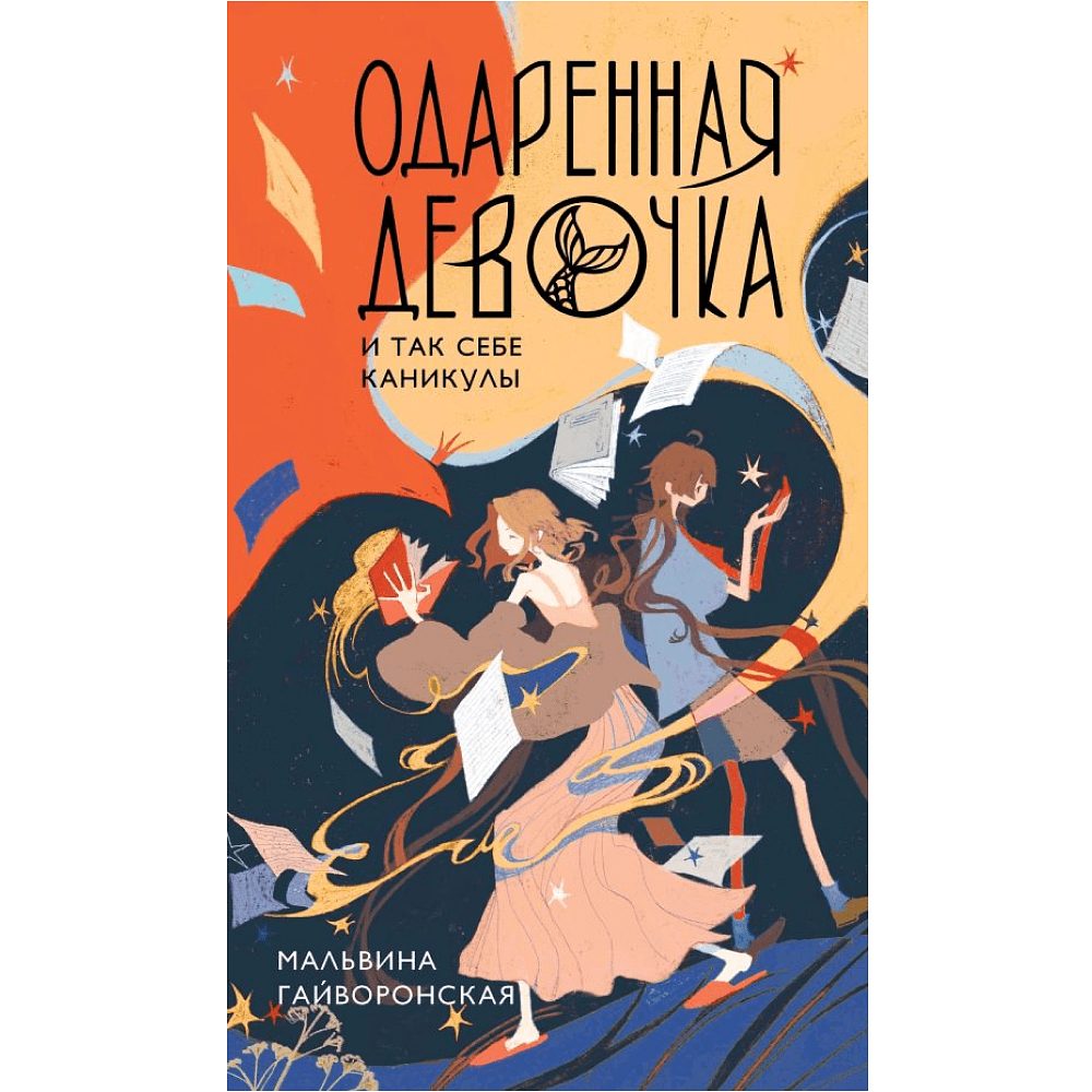 Книга "Одаренная девочка и так себе каникулы (#2)", Мальвина Гайворонская
