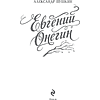Книга "Евгений Онегин" подарочное издание, Александр Пушкин - 4