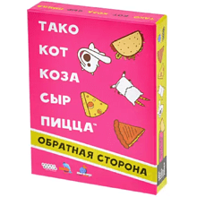 Игра настольная "Тако, кот, коза, сыр, пицца. Обратная сторона (2025)"