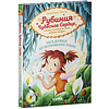 Книга "Рубиния Чудесное Сердце, смелая девочка из рода лесных эльфов. Загадочное исчезновение реки", Карен Кристин Ангермайер - 2