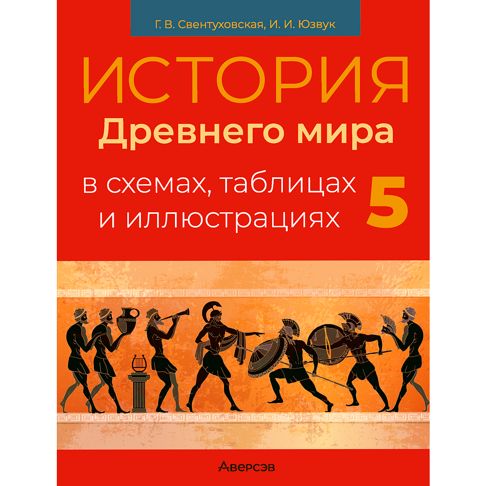 История всемирная (Древний мир). 5 класс. Пособие в схемах, таблицах и иллюстрациях, Свентуховская Г. В., Юзвук И. И., Аверсэв