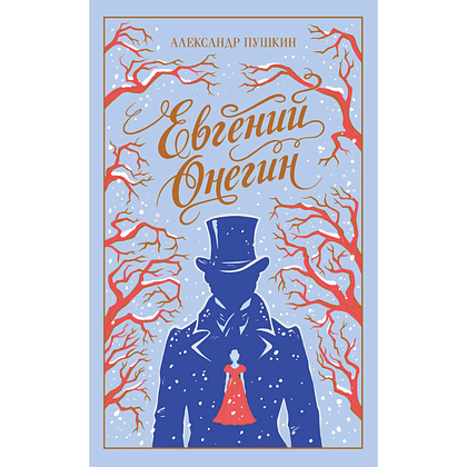 Книга "Евгений Онегин" подарочное издание, Александр Пушкин