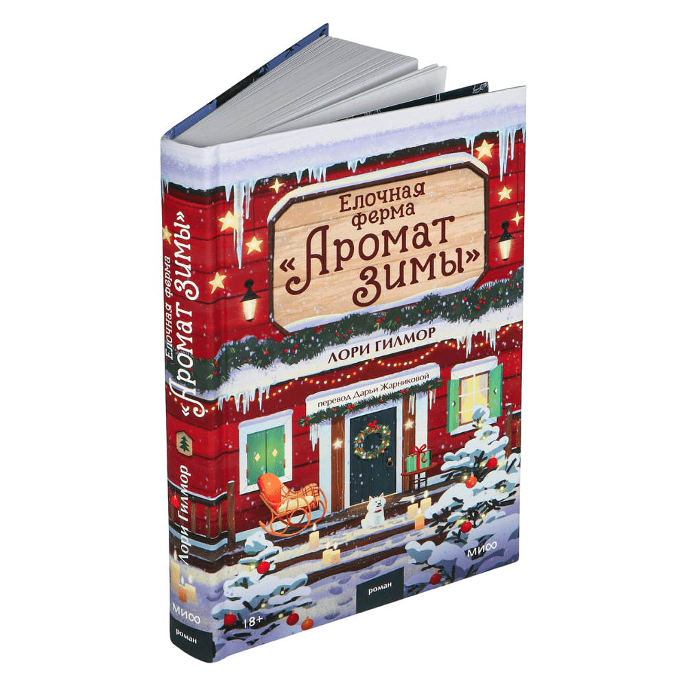 Книга "Елочная ферма «Аромат зимы»" (#3), Лори Гилмор - 2