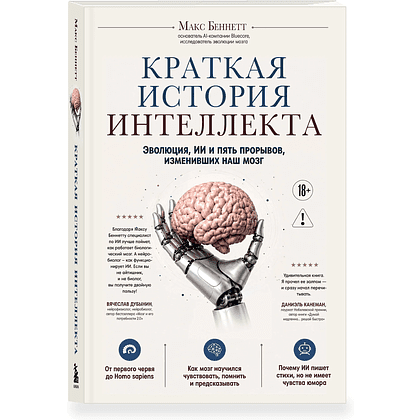 Книга "Краткая история интеллекта. Эволюция, ИИ и пять прорывов, изменивших наш мозг", Макс Беннетт
