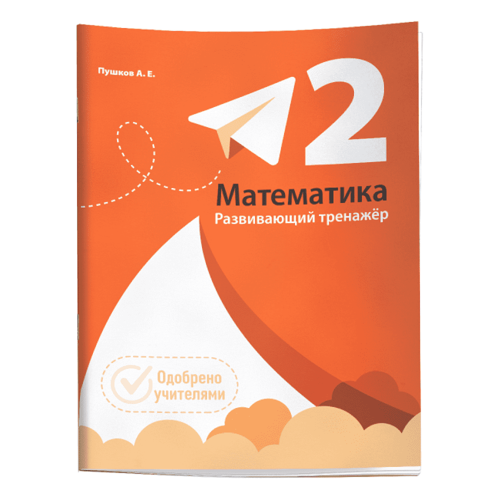 Книга "Математика. Развивающий тренажёр. 2 класс", Александр Пушков
