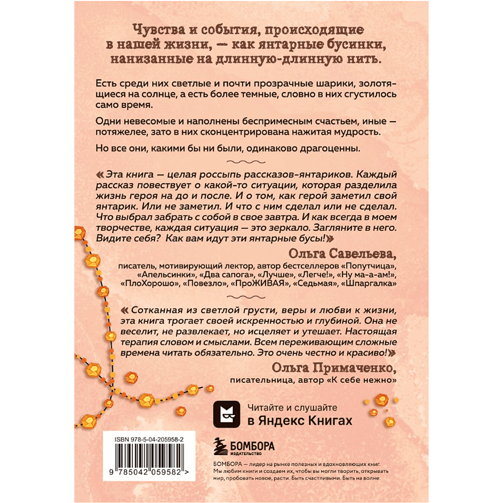 Книга "Янтарики. Жизненные ситуации, которые делают нас нами", Ольга Савельева - 2